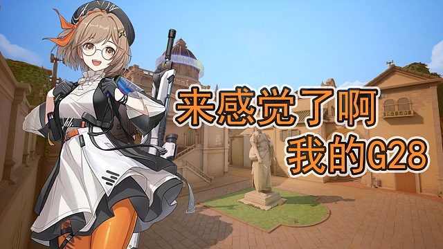 小心哦，你已经被G28瞄准了！