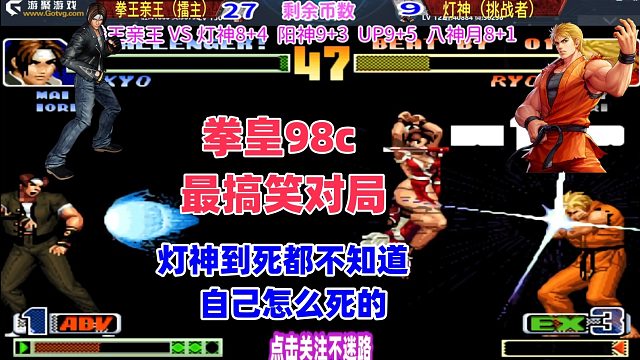 灯神到死，都不知道自己是怎么死的 拳皇98c