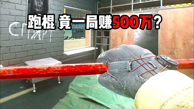 跑棍竟 一局赚500万？ 逃离塔科夫