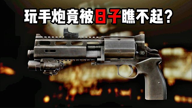 玩手炮竟被日子瞧不起？ 逃离塔科夫