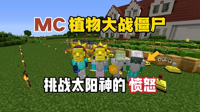 我的世界植物大战僵尸：挑战太阳神的愤怒！