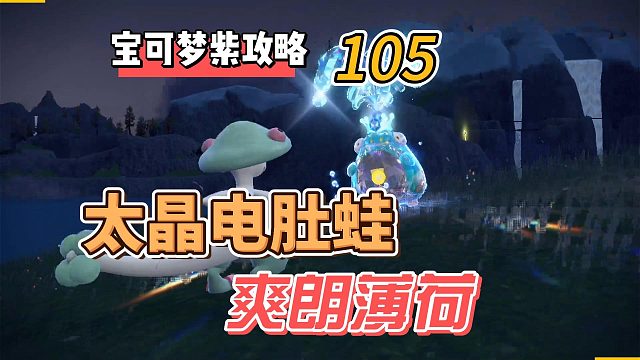 宝可梦紫攻略105：太晶电肚蛙，爽朗薄荷，在哪里？