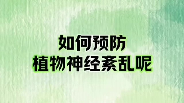 该怎么预防呢 #植物神经紊乱