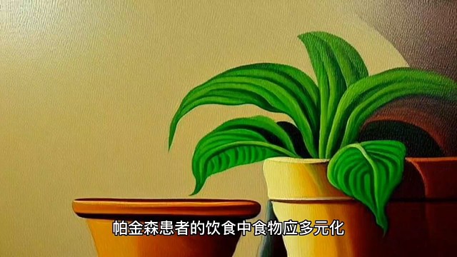 了解一下帕金森的饮食吧