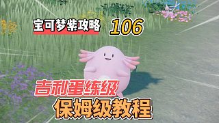 寶可夢(mèng)紫攻略106：吉利蛋練級(jí)，保姆級(jí)教程