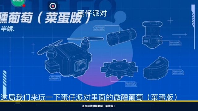 蛋仔派对：这局我们来玩一下蛋仔派对里面的微醺葡萄（菜蛋版）