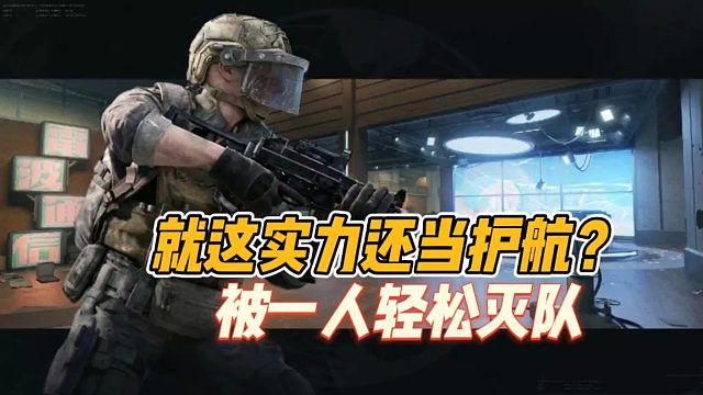 暗区突围：就这实力还当护航？被一人轻松灭队！