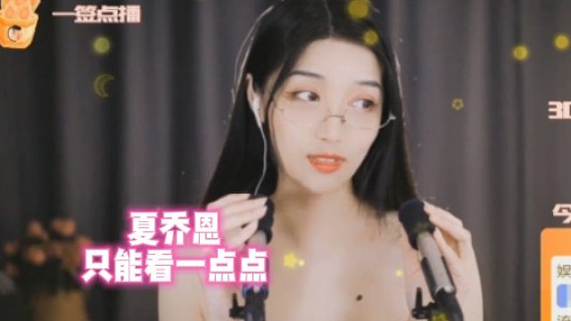 【夏乔恩】只能看一点点