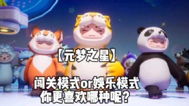 【元梦之星】闯关模式or娱乐模式
你更喜欢哪种呢？