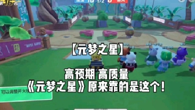 【元梦之星】高质量 高预期 《元梦之星》原来靠的是这个！