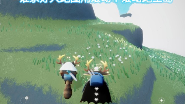 光遇，跑图，犯傻