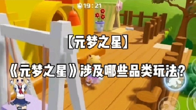 【元梦之星】《元梦之星》涉及哪些玩法品类？
