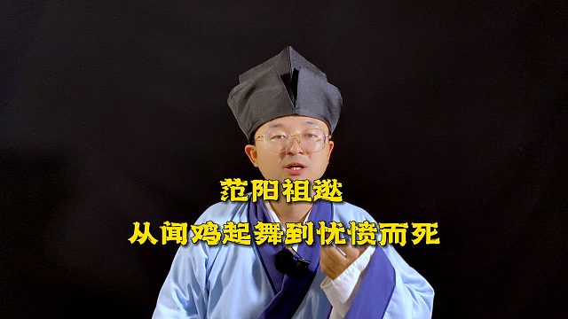 闻鸡起舞的少年，祖逖为什么不能北伐成功？