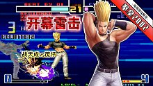 拳皇2002风云：无规则的战天成化身雷神，红丸无限隐藏属实无解