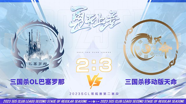 SCL OL巴塞罗那VS移动版天命10月14日