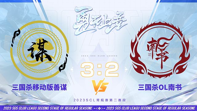 SCL OL南书VS移动版善谋10月15日
