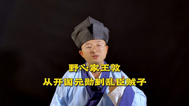 王敦谋反是一时兴起还是蓄谋已久？