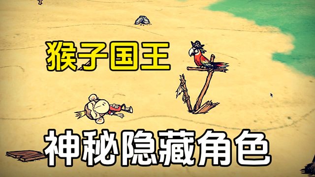 饥荒：海难中的神秘隐藏角色，猴子国王威尔伯解锁方法