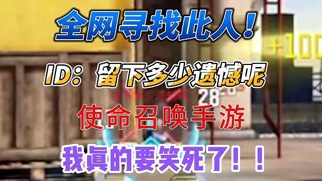 哈哈哈哈哈我真的要笑死了！全网寻找这位使命爬出来的玩家！！！！