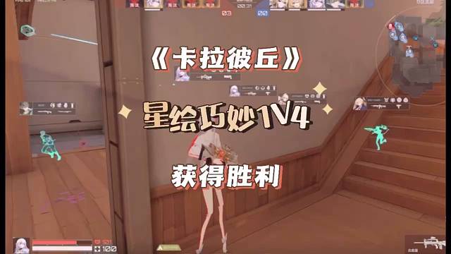 星绘巧妙1V4，反败为胜！