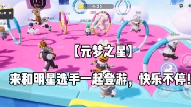【元梦之星】来和明星选手一起登游，快乐不停！