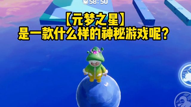 【元梦之星】是一款什么样的神秘游戏呢？