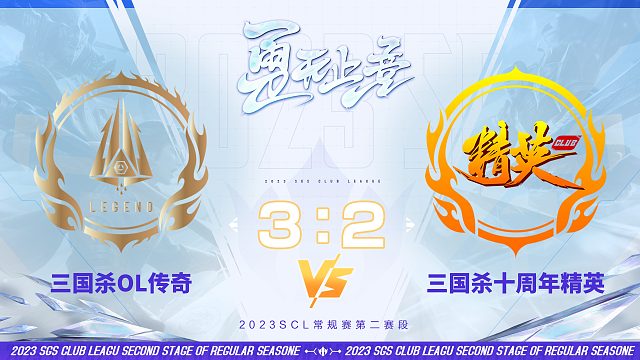 SCL OL传奇VS十周年精英10月15日