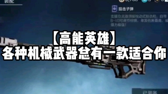 【高能英雄】各种机械武器总有一款适合你