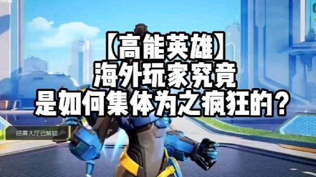 【高能英雄】海外玩家究竟是如何集体为之疯狂的？