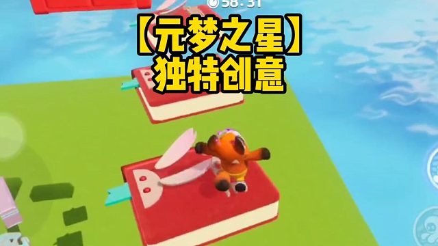 【元梦之星】独特创意