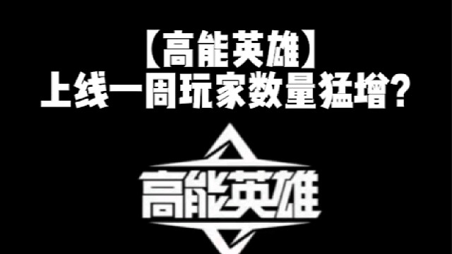 【高能英雄】上线一周玩家数量猛增？