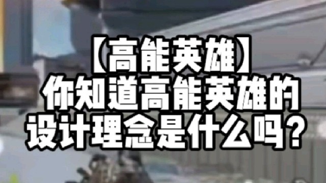 【高能英雄】你知道高能英雄的设计理念是什么吗？