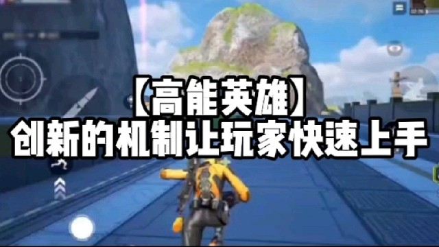 【高能英雄】创新的机制让玩家快速上手