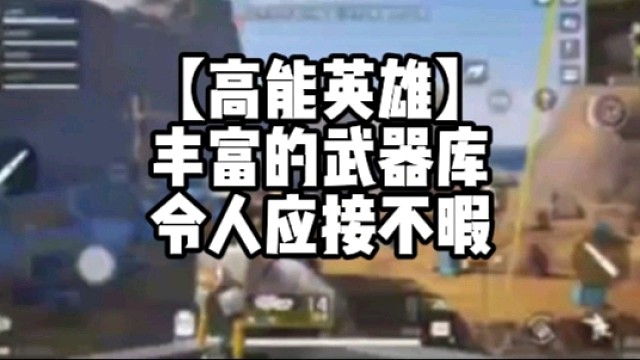 【高能英雄】丰富的武器库令人应接不暇