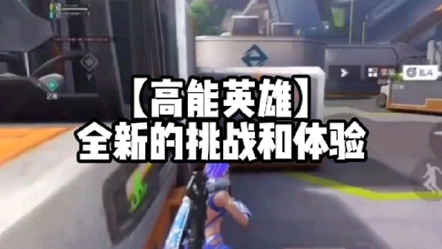 【高能英雄】全新的挑战和体验