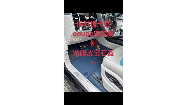 保时捷脚垫安装按例