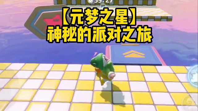 【元梦之星】神秘的派对之旅