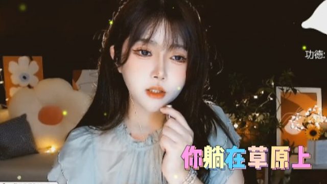 【夏哟哟】你躺在草原上