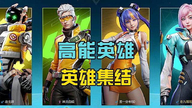 高能英雄：四人英雄小分队，拥有各种技能，效果还不错
