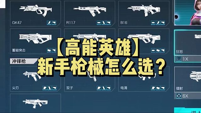 【高能英雄】新手枪械怎么选？