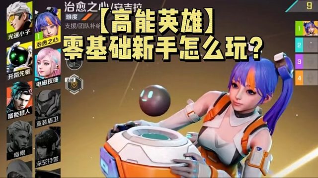 【高能英雄】零基础新手怎么玩？