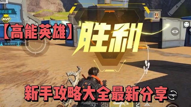 【高能英雄】新手攻略大全最新分享
