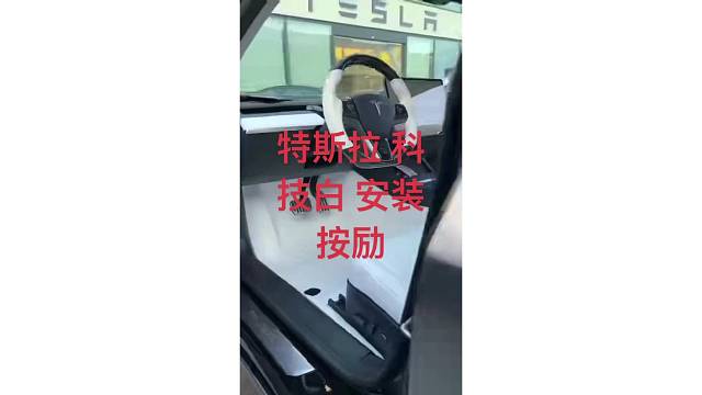特斯拉脚垫安装按例