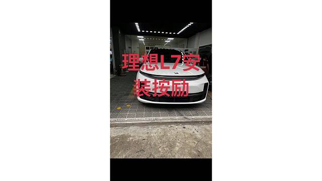 理想L7脚垫安装