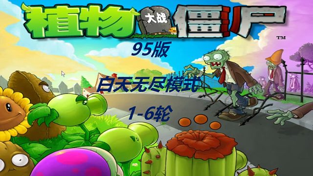 植物大战僵尸95版白天无尽模式1-6轮