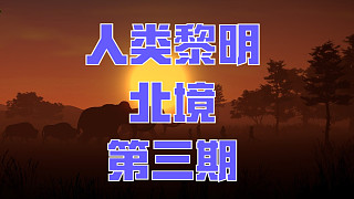 人類黎明：北境-第三期