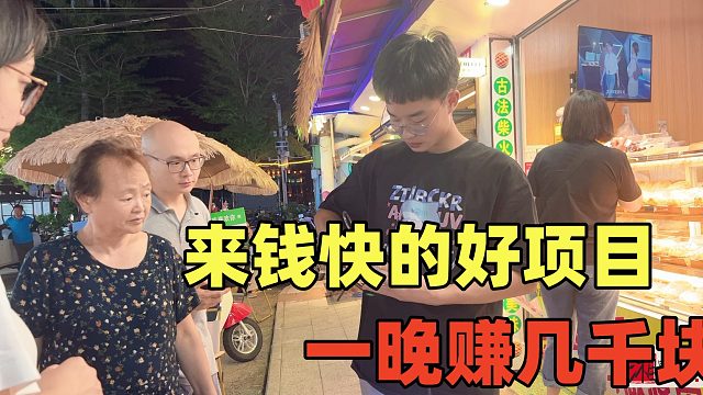 来钱快的好项目，28元一只成本3块，一晚可赚几千块，摆摊好路子