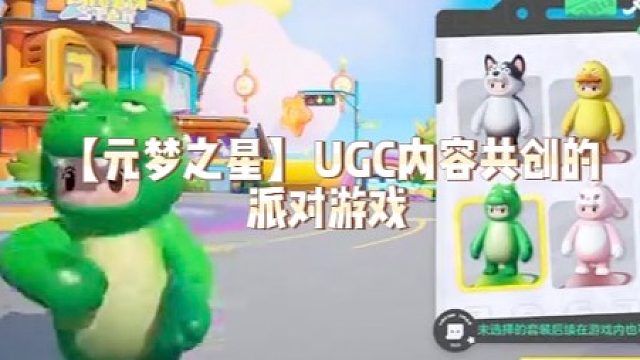 【元梦之星】UGC内容共创的派对游戏