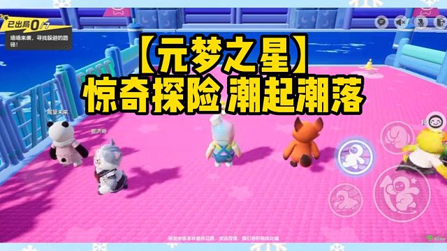 【元梦之星】惊奇探险 潮起潮落
