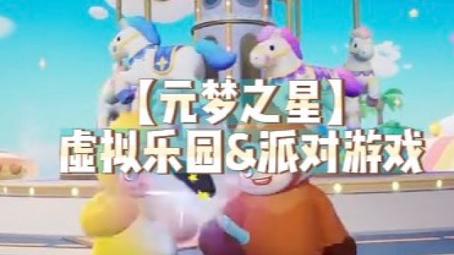 【元梦之星】虚拟乐园&派对游戏